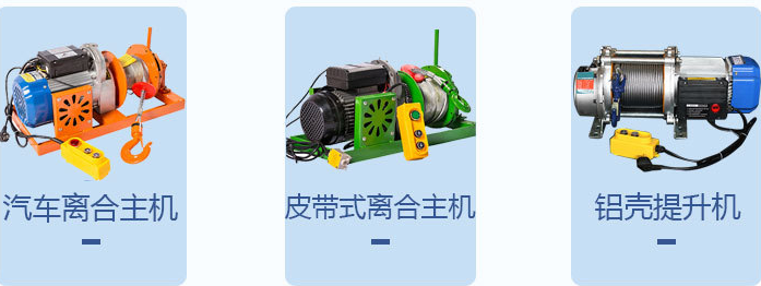 室外吊運(yùn)機(jī)用鋁殼電動(dòng)提升機(jī)還是離合器電機(jī)